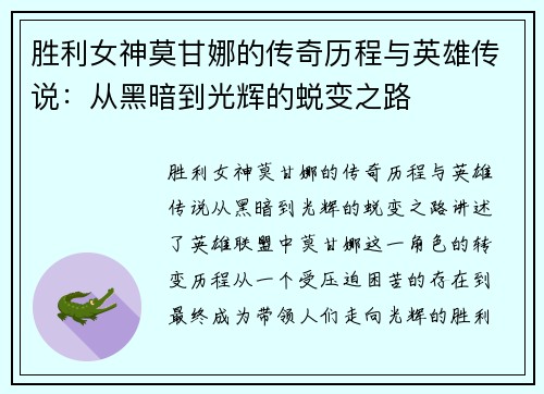 胜利女神莫甘娜的传奇历程与英雄传说：从黑暗到光辉的蜕变之路