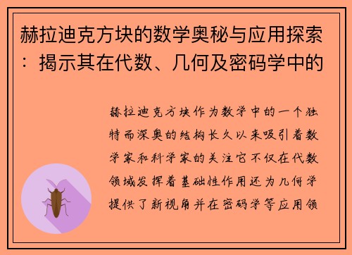 赫拉迪克方块的数学奥秘与应用探索：揭示其在代数、几何及密码学中的深远影响