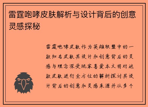 雷霆咆哮皮肤解析与设计背后的创意灵感探秘