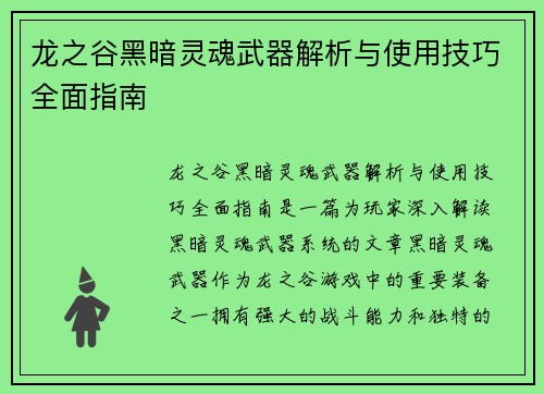 龙之谷黑暗灵魂武器解析与使用技巧全面指南