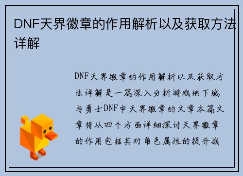 DNF天界徽章的作用解析以及获取方法详解