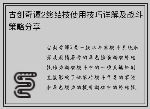 古剑奇谭2终结技使用技巧详解及战斗策略分享