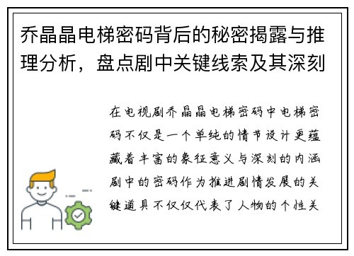 乔晶晶电梯密码背后的秘密揭露与推理分析，盘点剧中关键线索及其深刻寓意