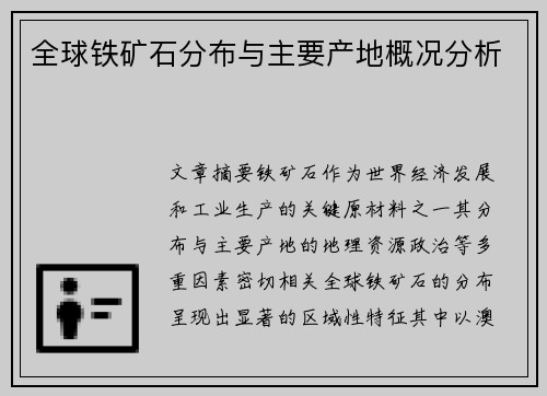 全球铁矿石分布与主要产地概况分析