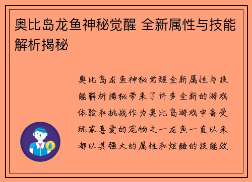 奥比岛龙鱼神秘觉醒 全新属性与技能解析揭秘