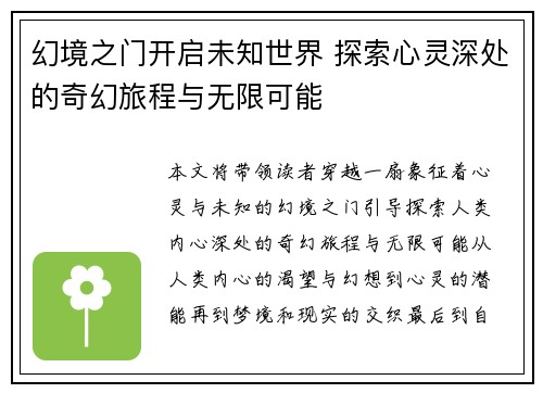 幻境之门开启未知世界 探索心灵深处的奇幻旅程与无限可能