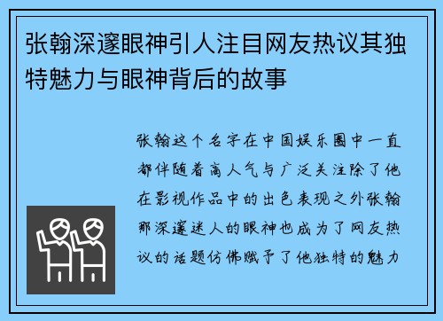 张翰深邃眼神引人注目网友热议其独特魅力与眼神背后的故事