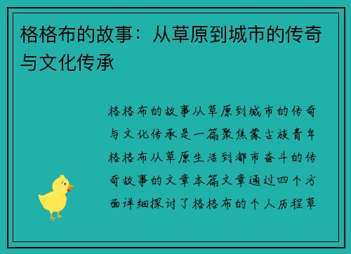 格格布的故事：从草原到城市的传奇与文化传承