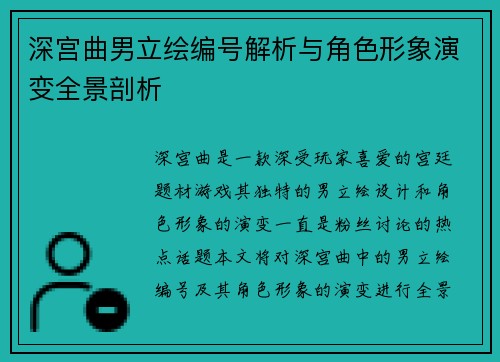 深宫曲男立绘编号解析与角色形象演变全景剖析