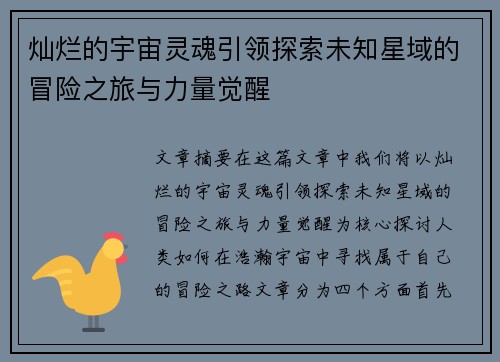 灿烂的宇宙灵魂引领探索未知星域的冒险之旅与力量觉醒