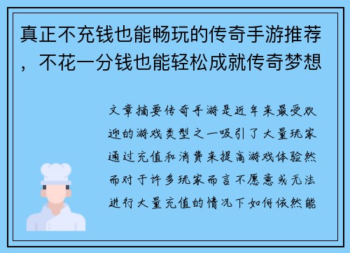 真正不充钱也能畅玩的传奇手游推荐，不花一分钱也能轻松成就传奇梦想