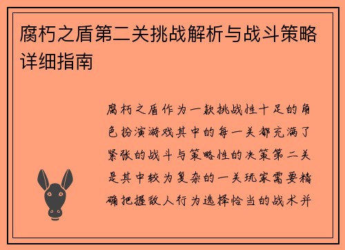 腐朽之盾第二关挑战解析与战斗策略详细指南