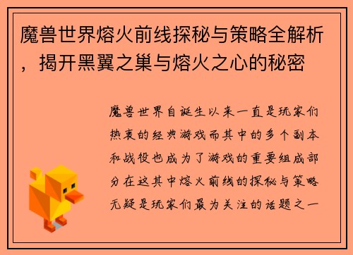 魔兽世界熔火前线探秘与策略全解析，揭开黑翼之巢与熔火之心的秘密
