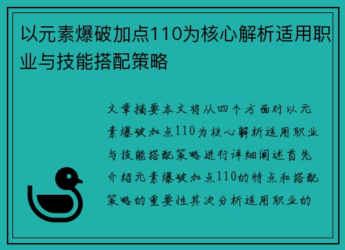 以元素爆破加点110为核心解析适用职业与技能搭配策略
