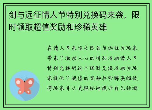 剑与远征情人节特别兑换码来袭，限时领取超值奖励和珍稀英雄