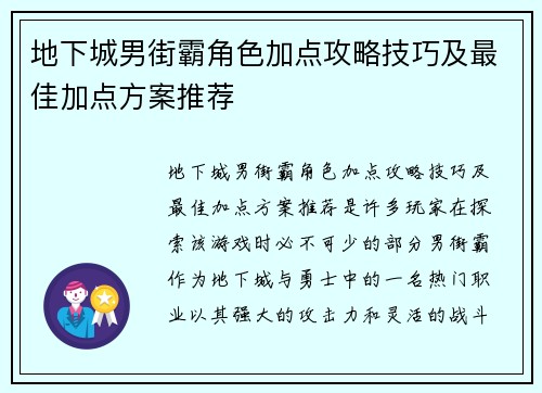 地下城男街霸角色加点攻略技巧及最佳加点方案推荐