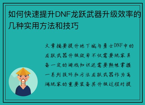 如何快速提升DNF龙跃武器升级效率的几种实用方法和技巧
