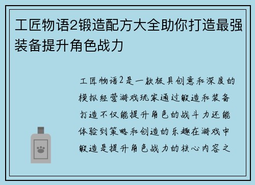 工匠物语2锻造配方大全助你打造最强装备提升角色战力