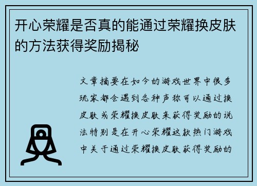 开心荣耀是否真的能通过荣耀换皮肤的方法获得奖励揭秘