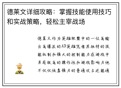 德莱文详细攻略：掌握技能使用技巧和实战策略，轻松主宰战场