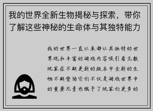 我的世界全新生物揭秘与探索，带你了解这些神秘的生命体与其独特能力