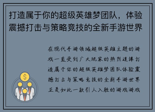 打造属于你的超级英雄梦团队，体验震撼打击与策略竞技的全新手游世界