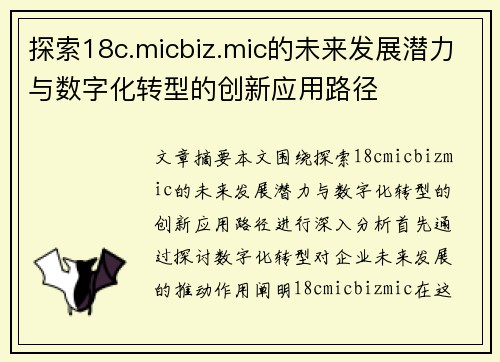 探索18c.micbiz.mic的未来发展潜力与数字化转型的创新应用路径