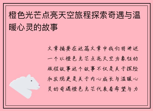 橙色光芒点亮天空旅程探索奇遇与温暖心灵的故事