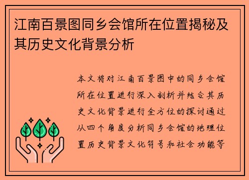 江南百景图同乡会馆所在位置揭秘及其历史文化背景分析