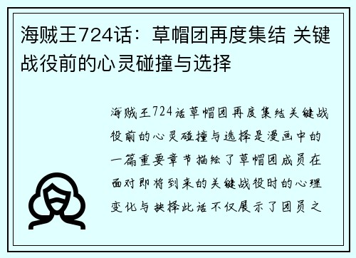 海贼王724话：草帽团再度集结 关键战役前的心灵碰撞与选择