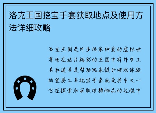 洛克王国挖宝手套获取地点及使用方法详细攻略