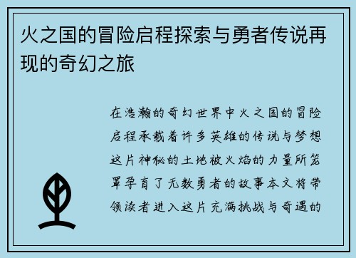 火之国的冒险启程探索与勇者传说再现的奇幻之旅