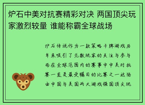炉石中美对抗赛精彩对决 两国顶尖玩家激烈较量 谁能称霸全球战场