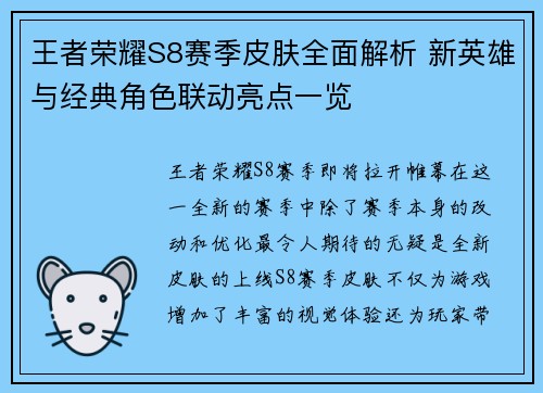 王者荣耀S8赛季皮肤全面解析 新英雄与经典角色联动亮点一览