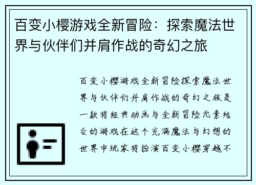 百变小樱游戏全新冒险：探索魔法世界与伙伴们并肩作战的奇幻之旅