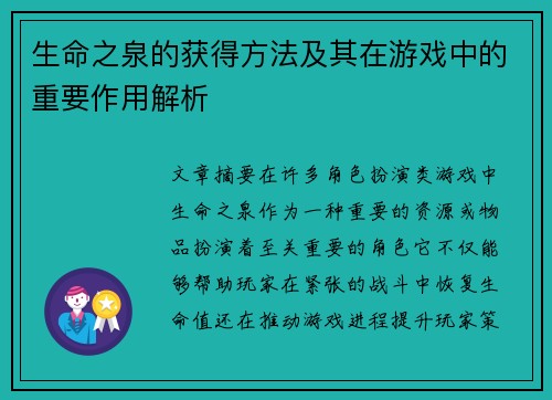生命之泉的获得方法及其在游戏中的重要作用解析