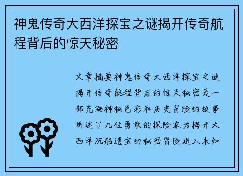 神鬼传奇大西洋探宝之谜揭开传奇航程背后的惊天秘密