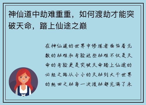 神仙道中劫难重重，如何渡劫才能突破天命，踏上仙途之巅