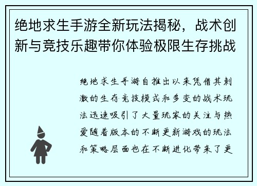 绝地求生手游全新玩法揭秘，战术创新与竞技乐趣带你体验极限生存挑战