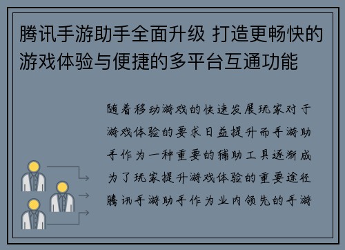腾讯手游助手全面升级 打造更畅快的游戏体验与便捷的多平台互通功能