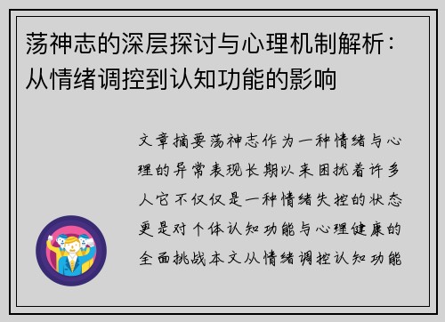 荡神志的深层探讨与心理机制解析:从情绪调控到认知功能的影响