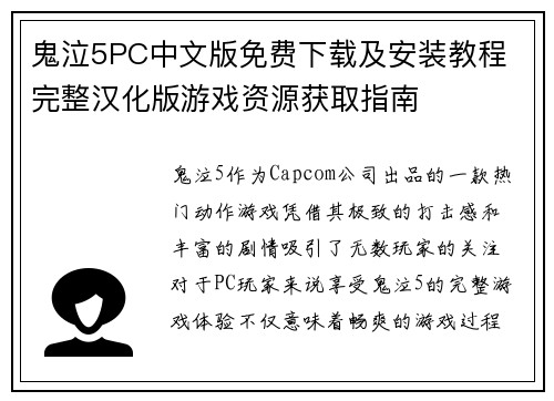鬼泣5PC中文版免费下载及安装教程 完整汉化版游戏资源获取指南