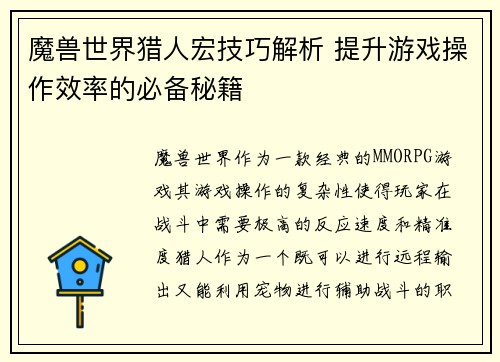 魔兽世界猎人宏技巧解析 提升游戏操作效率的必备秘籍