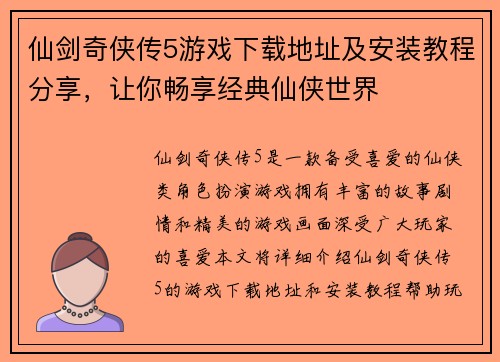 仙剑奇侠传5游戏下载地址及安装教程分享，让你畅享经典仙侠世界