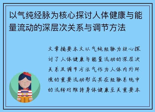 以气纯经脉为核心探讨人体健康与能量流动的深层次关系与调节方法 以气纯经脉为核心探讨人体健康与能量流动的深层次关系与调节方法
