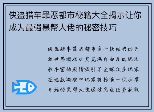 侠盗猎车罪恶都市秘籍大全揭示让你成为最强黑帮大佬的秘密技巧