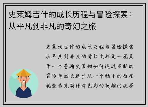 史莱姆吉什的成长历程与冒险探索:从平凡到非凡的奇幻之旅 史莱姆吉什的成长历程与冒险探索:从平凡到非凡的奇幻之旅