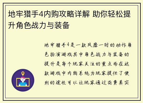地牢猎手4内购攻略详解 助你轻松提升角色战力与装备 地牢猎手4内购攻略详解 助你轻松提升角色战力与装备