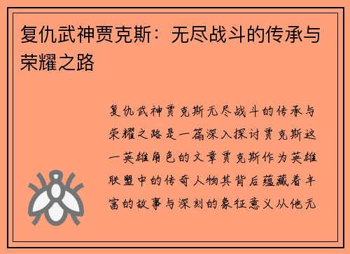 复仇武神贾克斯:无尽战斗的传承与荣耀之路 复仇武神贾克斯:无尽战斗的传承与荣耀之路