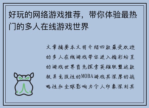 好玩的网络游戏推荐,带你体验最热门的多人在线游戏世界 好玩的网络游戏推荐,带你体验最热门的多人在线游戏世界